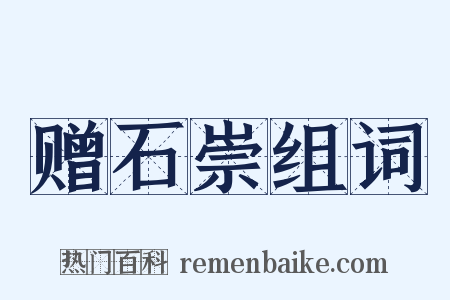 赠石崇组词是什么意思的图片
